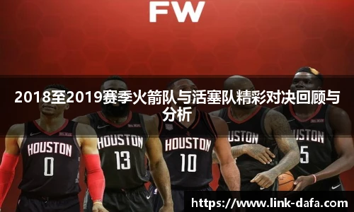 2018至2019赛季火箭队与活塞队精彩对决回顾与分析