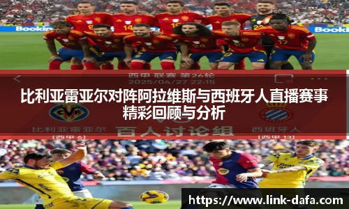 比利亚雷亚尔对阵阿拉维斯与西班牙人直播赛事精彩回顾与分析