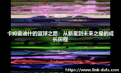 卡姆雷迪什的篮球之路：从新星到未来之星的成长历程