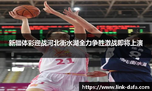 新疆体彩迎战河北衡水湖全力争胜激战即将上演